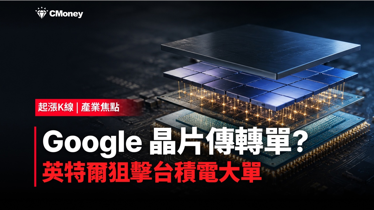 Google新一代TPU傳改投英特爾,台積電封裝訂單生變?