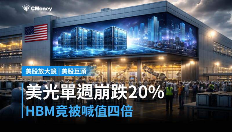 【美股巨頭】美光單週崩跌20％，HBM卻被說值四倍？