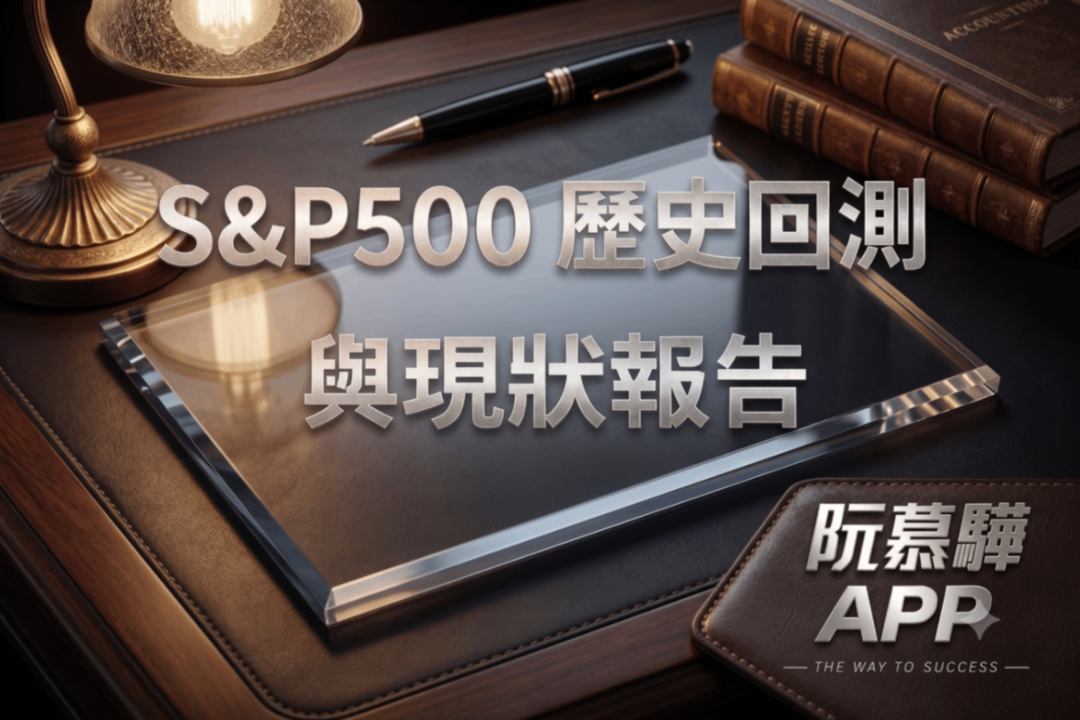 【標普500回測分析】標普500歷史回測與當前評估 0704