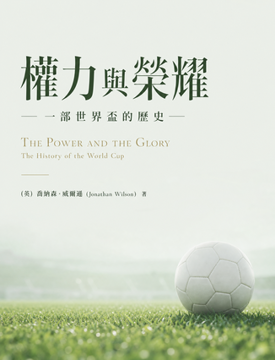 《權力與榮耀:一部世界盃的歷史》書封