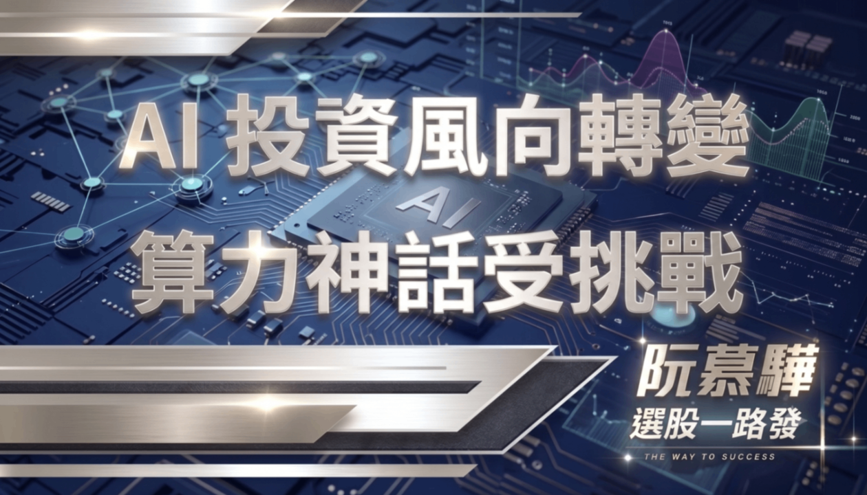 【美股週報】 第三季AI投資風向轉變：從算力神話受到挑戰說起