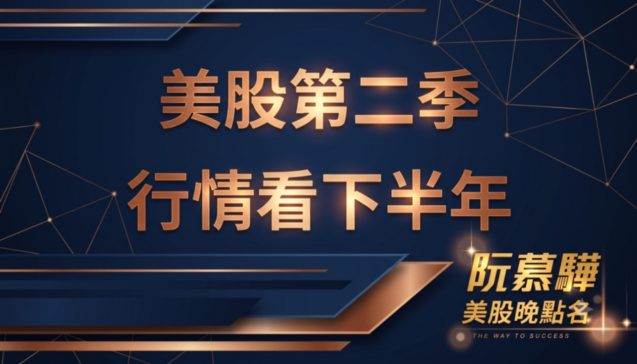 【美股特別報導】美股第二季 行情看下半年