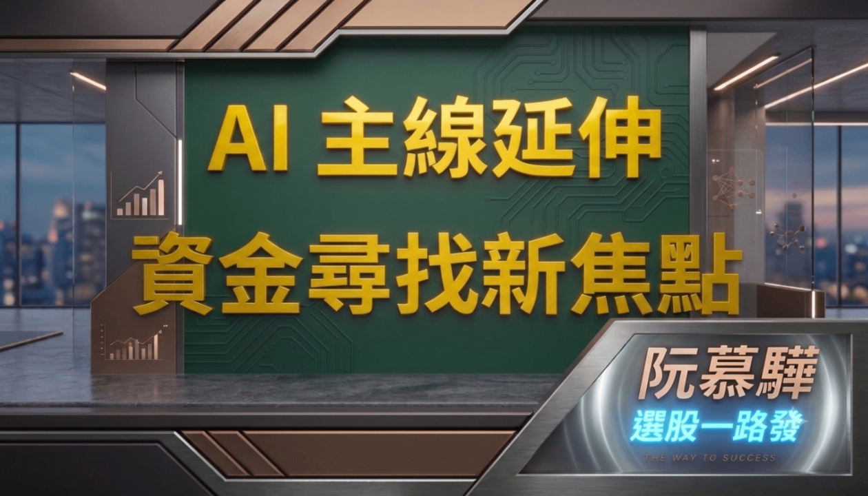 【宏觀週報】從AI資本支出到功率半導體　市場資金開始尋找下一個重心