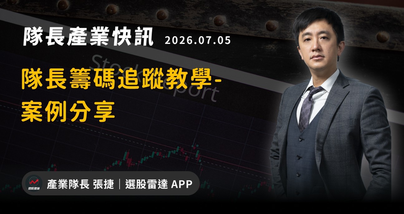 【產業戰報】隊長籌碼追蹤教學-案例分享