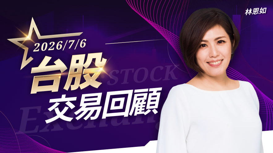 7/6 台股交易回顧|東鹼(1708)漲勢驚人