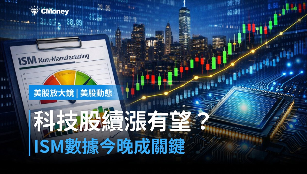 【美股盤前】ISM服務業數據今晚登場,科技股能否續漲?(2026.07.06)