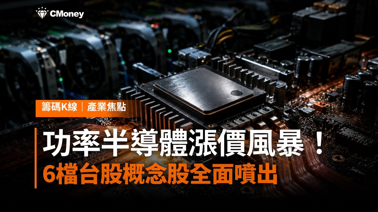 功率半導體吹起漲價風暴！6檔台股概念股全面噴出，AI伺服器需求成新增長引擎