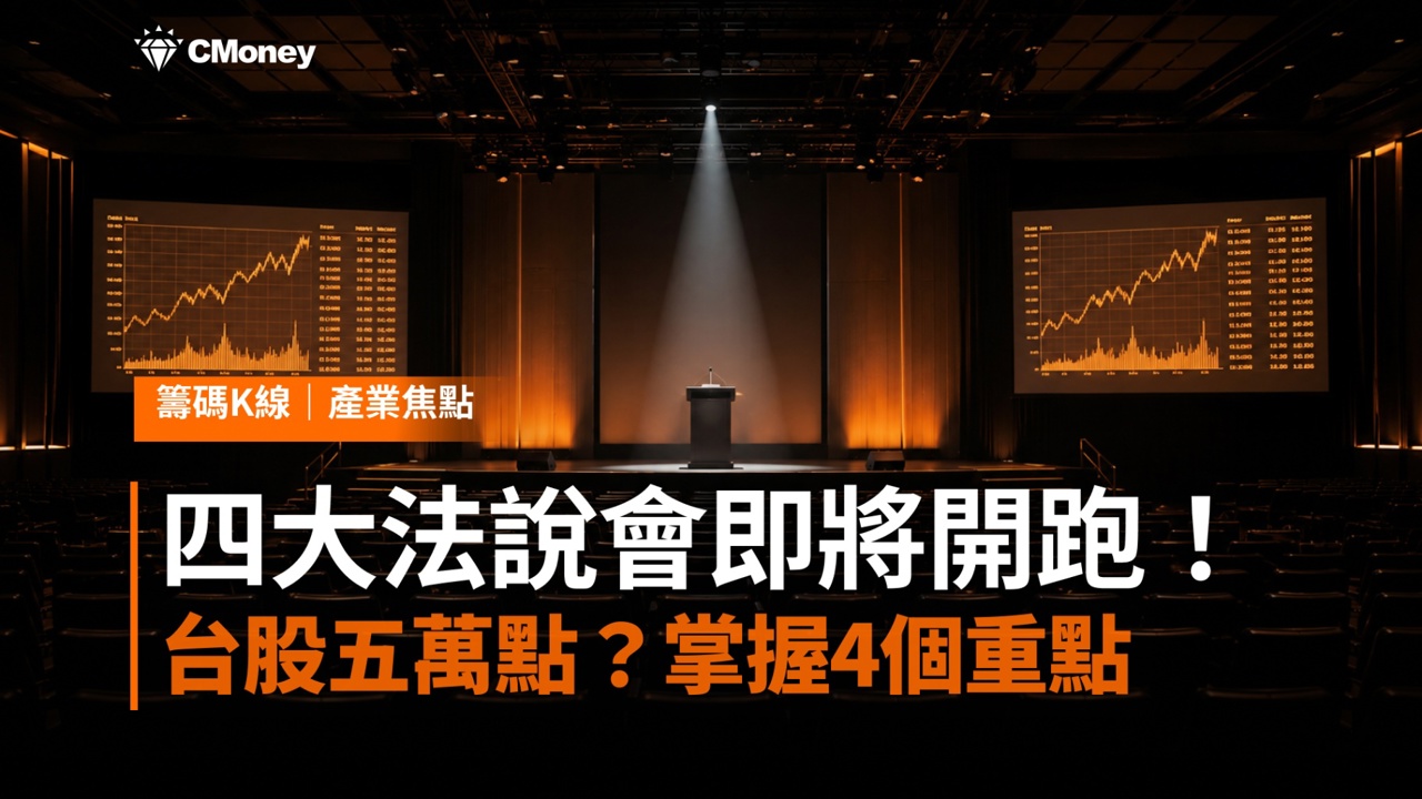 四大法說會即將開跑!掌握這4個觀察重點,跟上台股5萬點行情