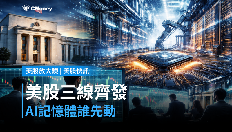 【美股快訊】本週美股焦點三線齊發,AI記憶體誰先動?