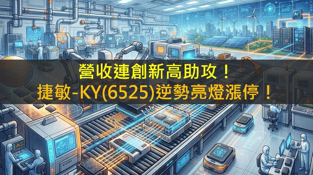 營收連創新高助攻!捷敏-KY(6525)逆勢亮燈漲停!