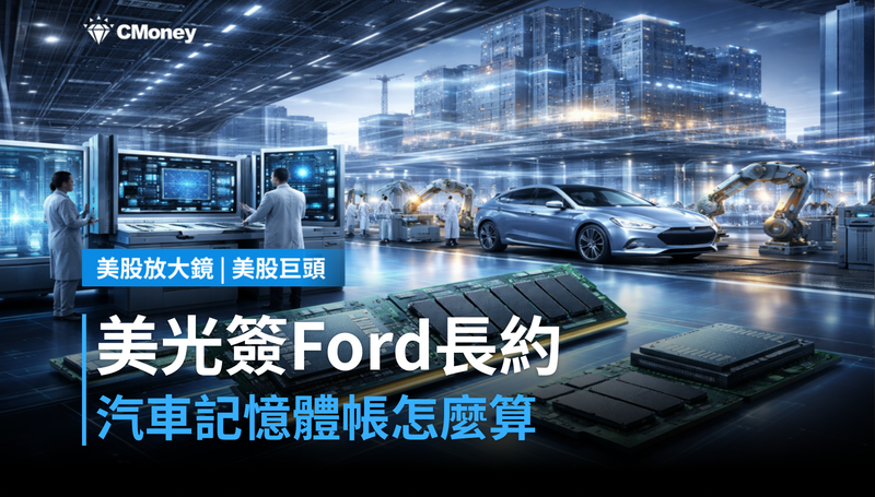 【美股巨頭】美光簽下Ford長期供貨協議,汽車記憶體這筆帳怎麼算?