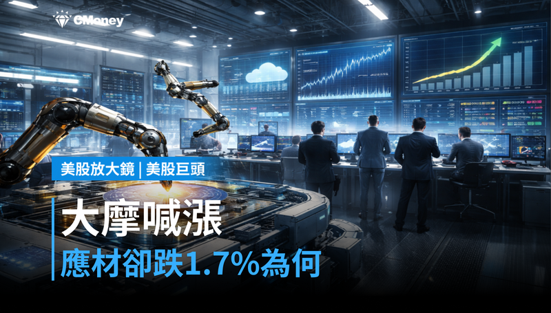 【美股巨頭】摩根士丹利喊漲目標價,應用材料卻跌1.7%,市場在想什麼?