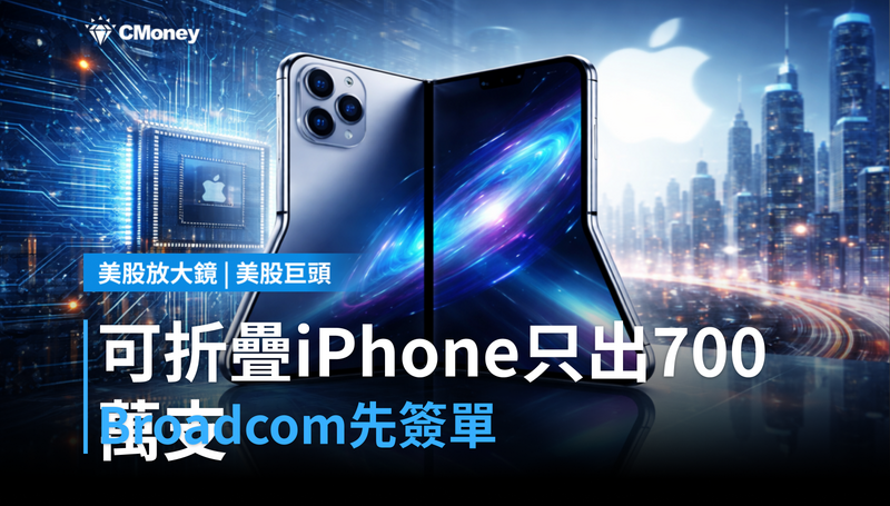 【美股巨頭】可折疊iPhone只出7百萬支？Broadcom先簽了