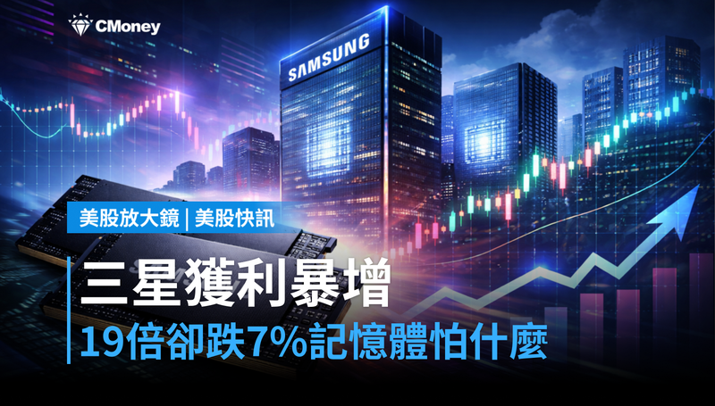 【美股快訊】三星獲利暴增19倍卻跌7%,台美股記憶體在怕什麼?