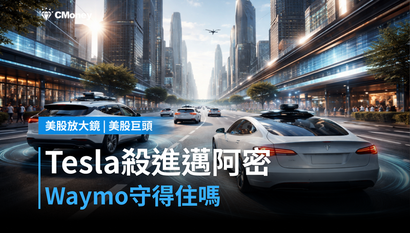 【美股巨頭】Tesla殺進邁阿密，Waymo守不守得住？