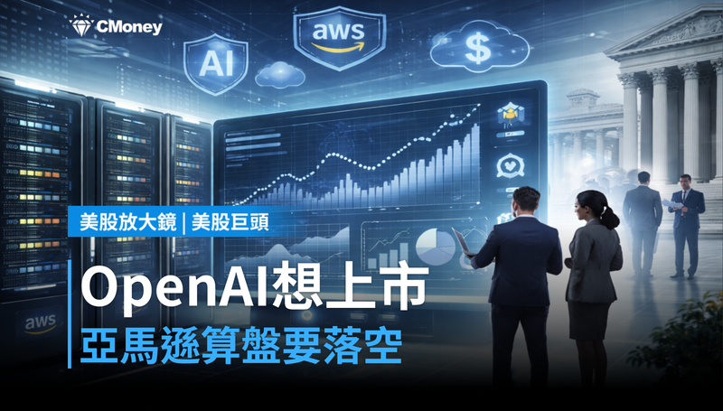 【美股巨頭】OpenAI、Anthropic想上市？亞馬遜的算盤快打不響了