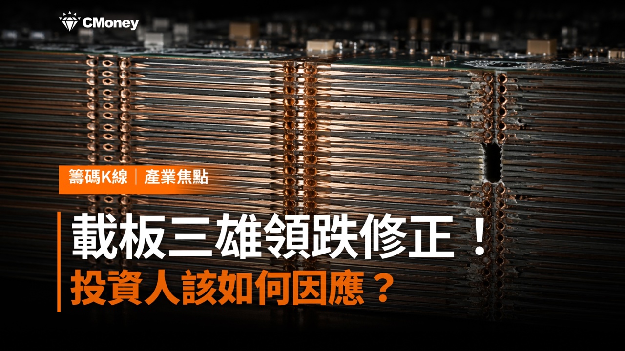 載板三雄領跌修正！輝達新機櫃傳卡關，投資人該如何因應？