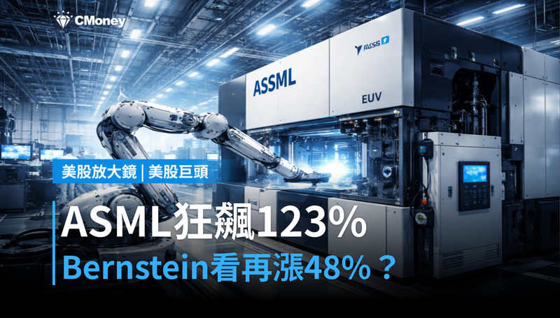 【美股巨頭】ASML一年漲123％，Bernstein喊再漲48％？