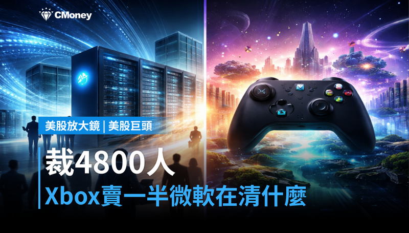 【美股巨頭】裁4,800人、Xbox賣掉一半，微軟在清理什麼？