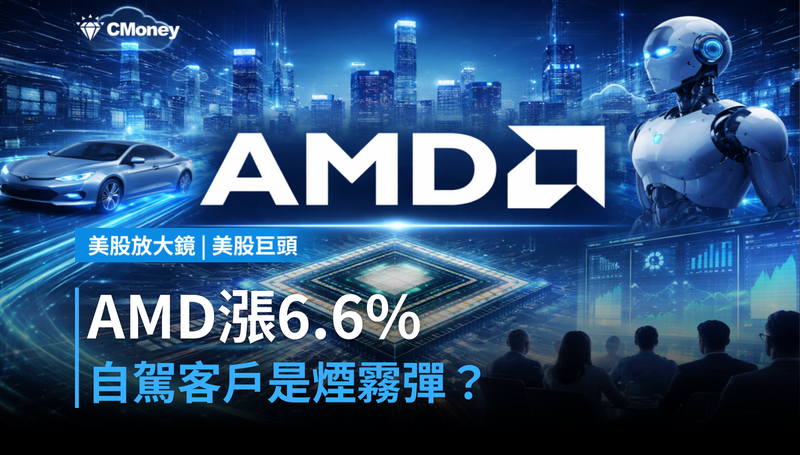 【美股巨頭】AMD單日漲6.6％，自駕新客戶只是煙霧彈？Goldman喊640才是真正引爆點