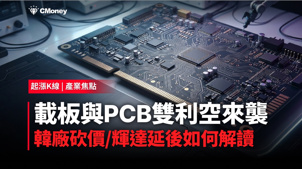 PCB/載板 2大利空來襲:韓廠砍價 vs. 輝達機櫃延後