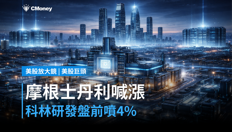 【美股巨頭】摩根士丹利喊漲目標價，科林研發盤前噴4％——設備股在等哪個缺口打開？