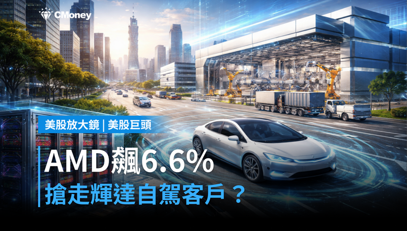 【美股巨頭】AMD單日飆6.6％，搶走輝達的自駕車客戶？