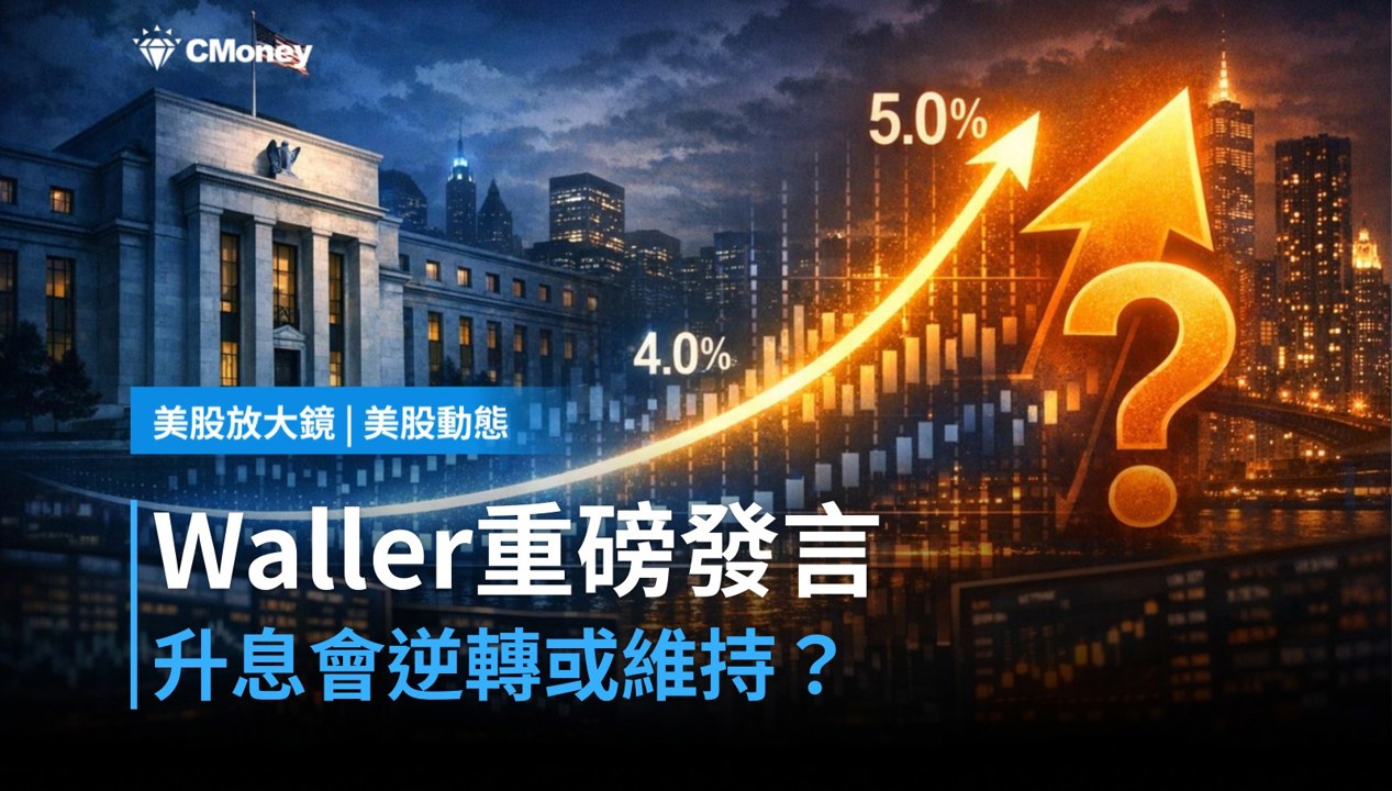 【美股盤前】Waller今日開口,升息路徑反轉還是維穩?(2026.07.07)