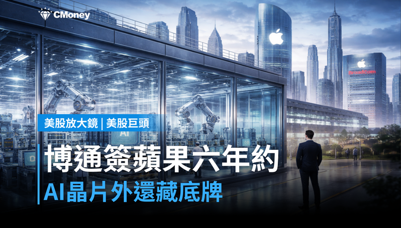 【美股巨頭】博通簽蘋果六年合約,AI晶片以外還有一張底牌