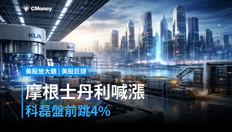 【美股巨頭】摩根士丹利喊漲，科磊盤前跳4％