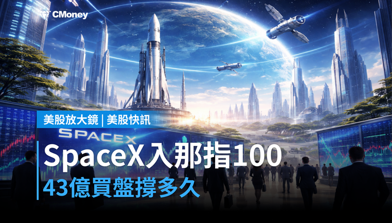 【美股快訊】SpaceX將納入那斯達克100,43億美元買盤能撐多久?