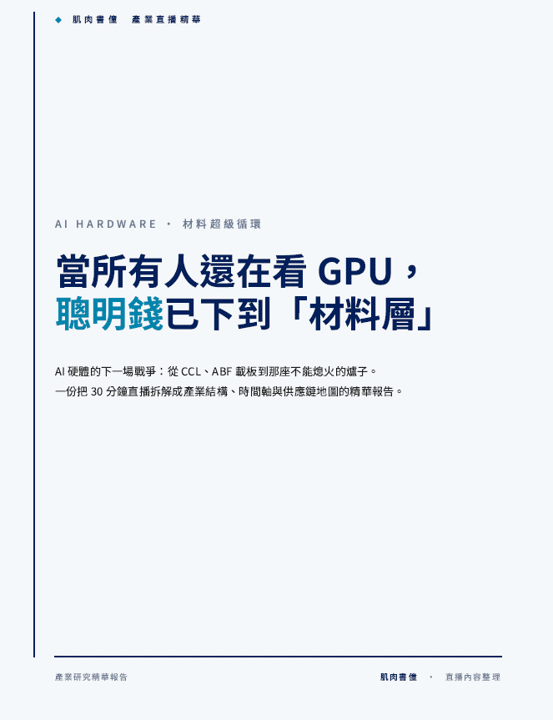 當所有人還在看 GPU，聰明錢已下到「材料層」