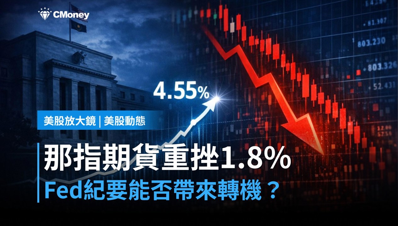 【美股盤前】Fed紀要今晚登場，那指期貨重挫1.8％誰先撐？（2026.07.08）