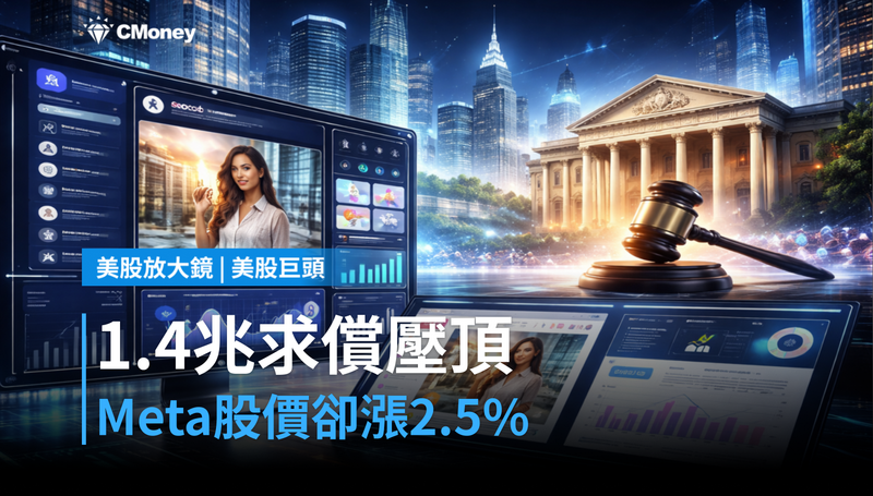 【美股巨頭】1.4兆美元求償壓頂,Meta股價卻漲2.5%?市場在賭什麼