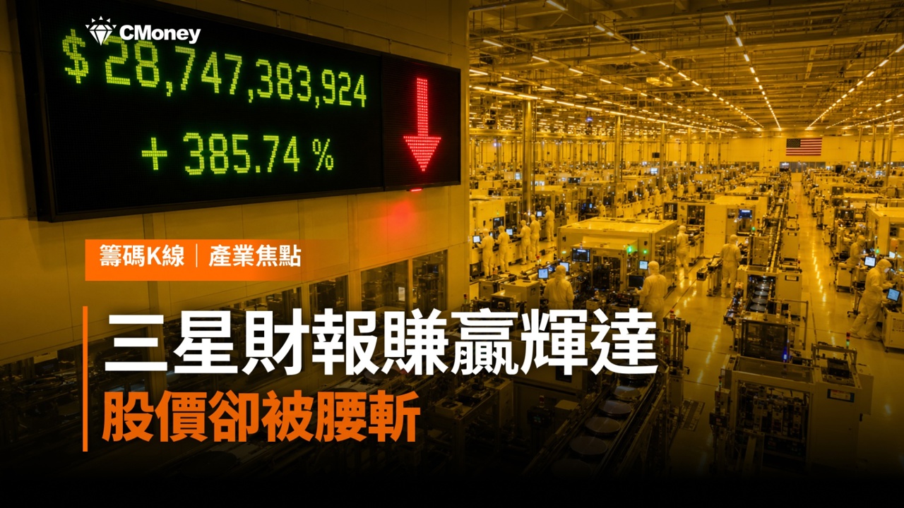 三星財報賺贏輝達，股價卻被腰斬——記憶體超級循環，正在倒數計時