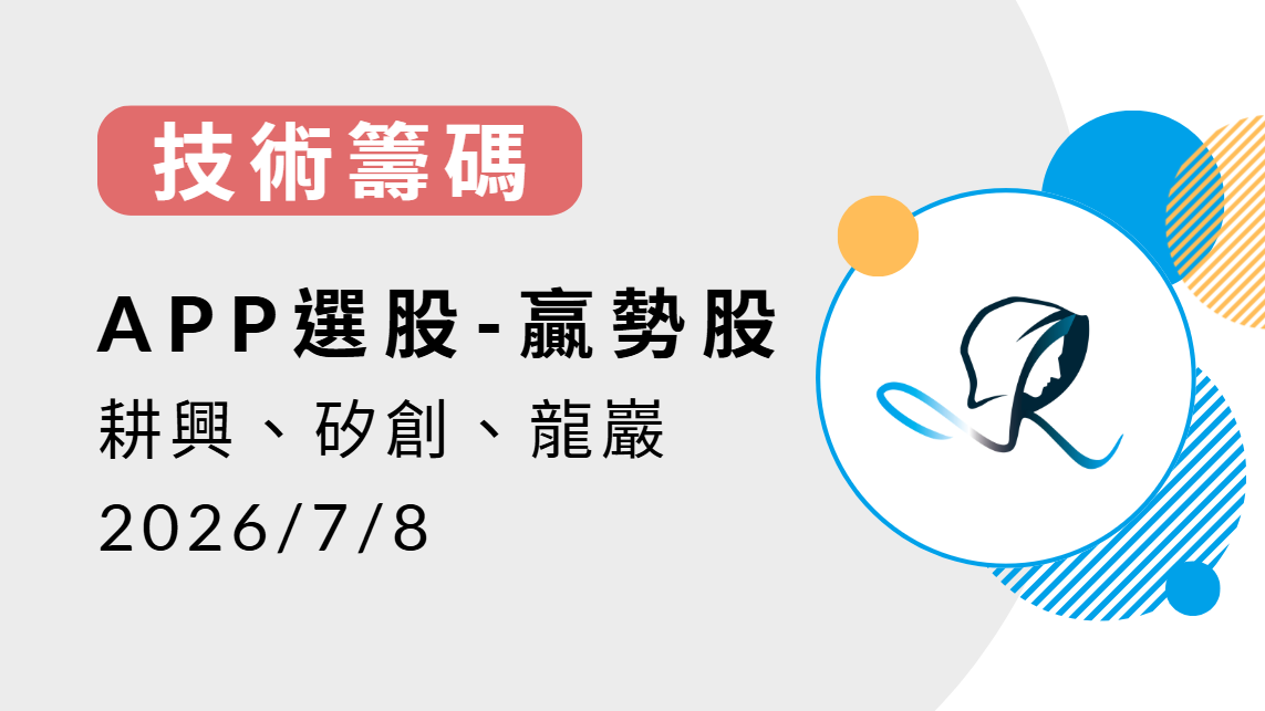 【技術籌碼】贏勢股 APP選股-耕興、矽創、龍巖-20260629