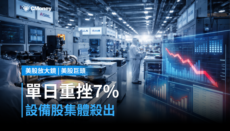 【美股巨頭】單日重挫7%,設備股集體殺出