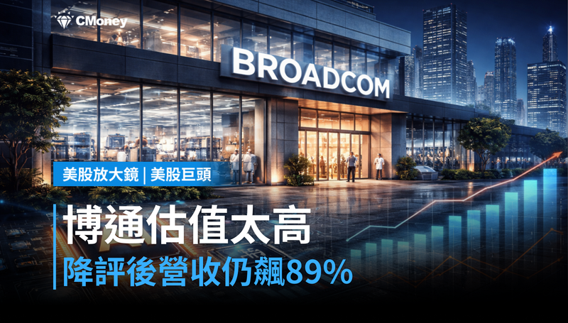 【美股巨頭】估值爬太高,博通被降評卻有89%營收成長?