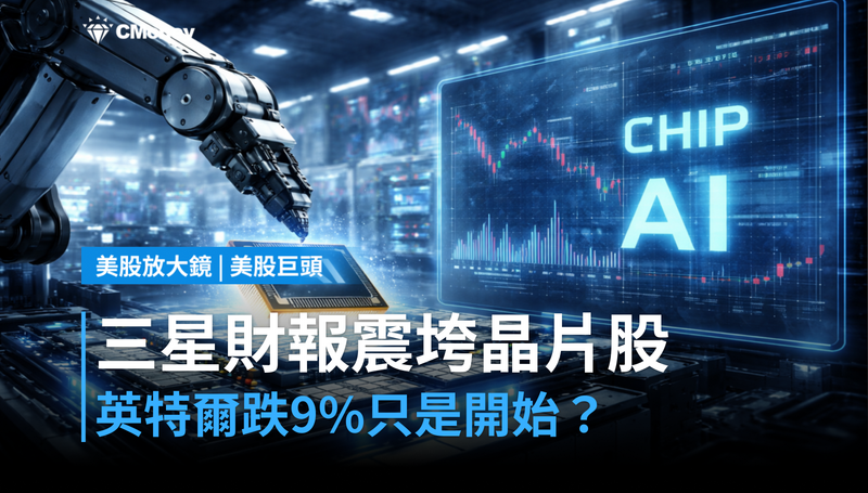 【美股巨頭】三星財報讓晶片股全倒，英特爾跌9％只是開始？