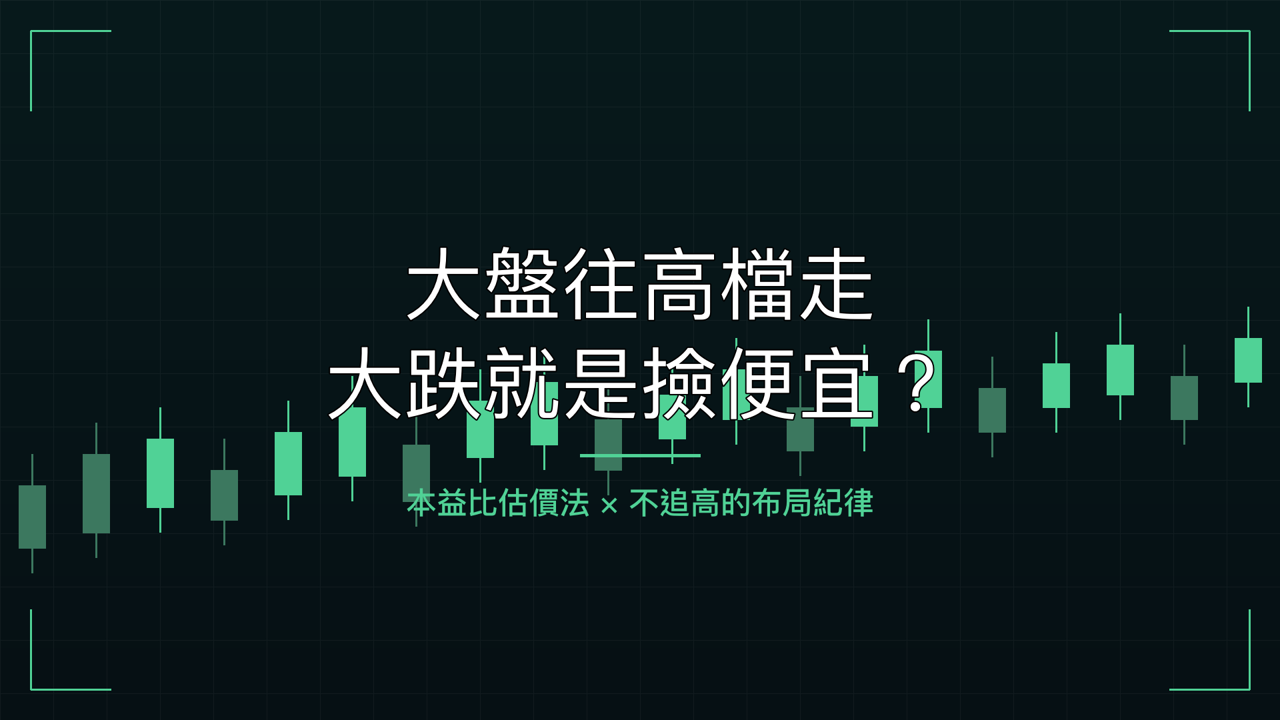 大盤往高檔走,大跌就是撿便宜？輝哥的本益比估價法與布局紀律