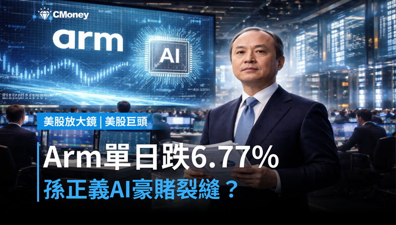 【美股巨頭】Arm單日跌6.77%,孫正義的AI豪賭出現裂縫?