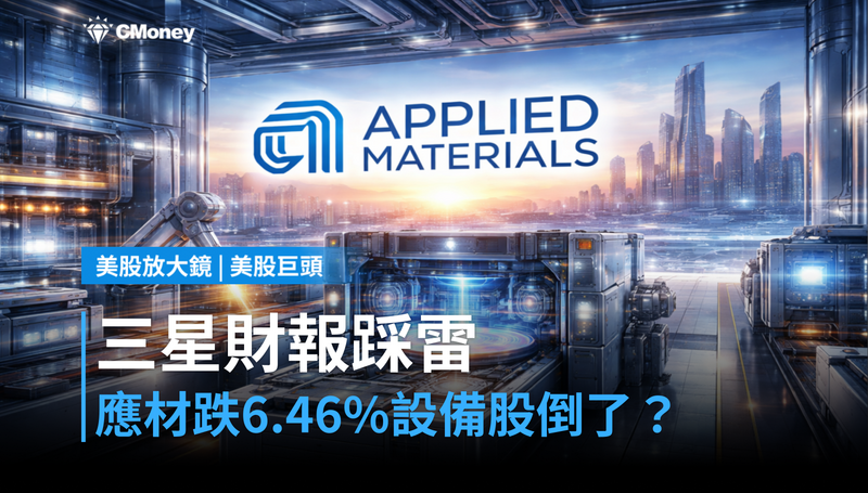 【美股巨頭】三星財報踩雷,應用材料單日跌6.46%,設備股骨牌倒了幾塊?