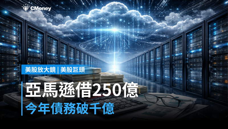 【美股巨頭】亞馬遜單筆借250億美元,今年債務已破千億