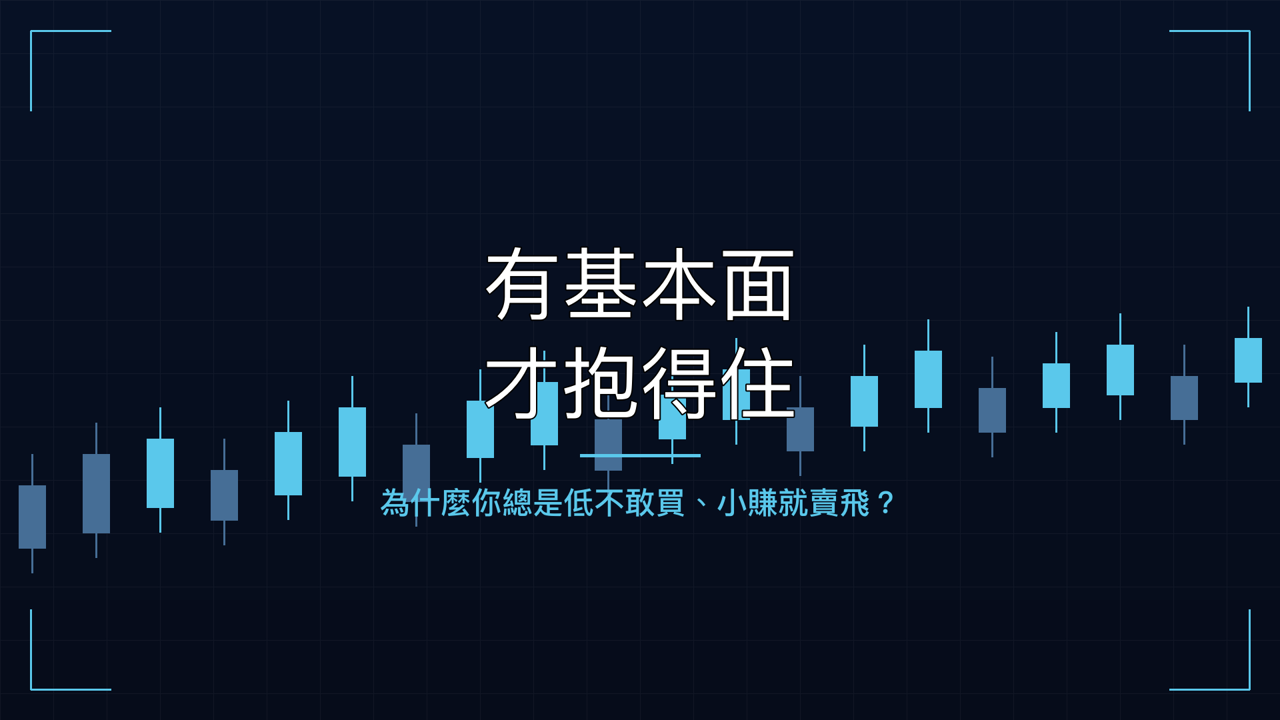 為什麼你總是「低不敢買、小賺就賣飛」?因為你抱的股票沒有..