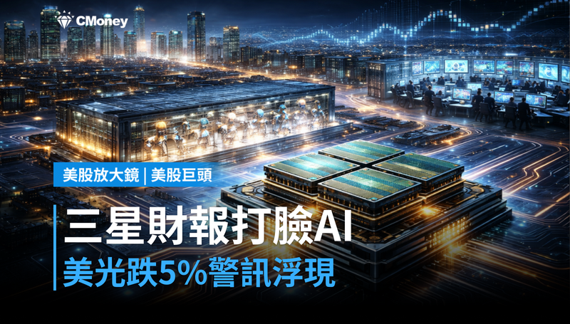 【美股巨頭】三星財報打臉AI行情，美光跌5％代表什麼？