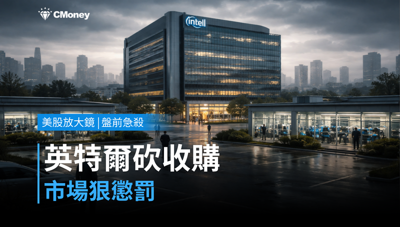 【美股盤前急殺】英特爾砍掉收購機會，市場怎麼懲罰？