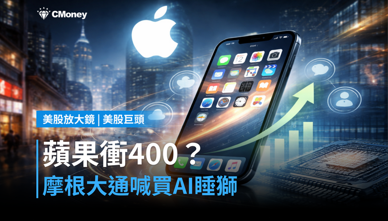 【美股巨頭】蘋果漲到$400?摩根大通喊買、AI「睡獅」說法能信幾分