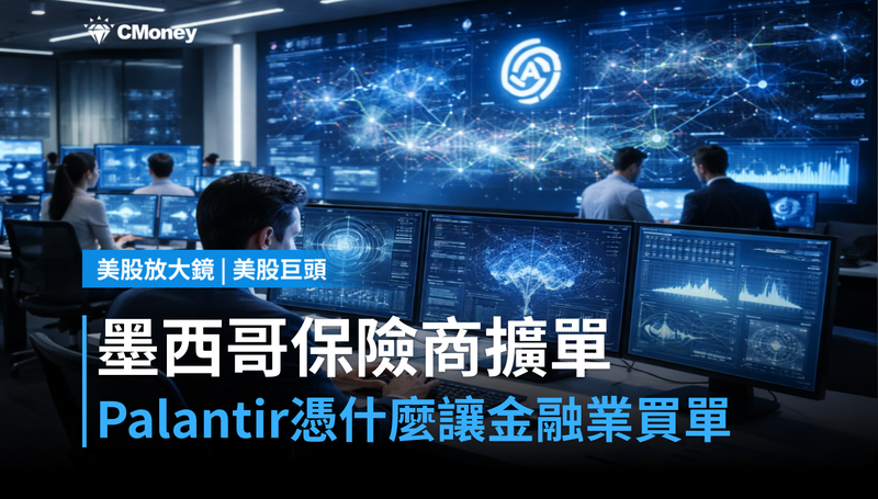 【美股巨頭】墨西哥最大保險商擴單，Palantir靠什麼讓金融業買單？