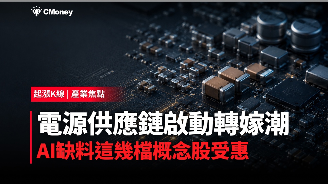 AI缺料引爆漲價潮:電源供應鏈全面轉嫁,這些概念股受惠最大?
