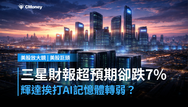 【美股巨頭】三星財報超預期卻跌7％，輝達連帶挨打——AI記憶體的好日子到頭了？